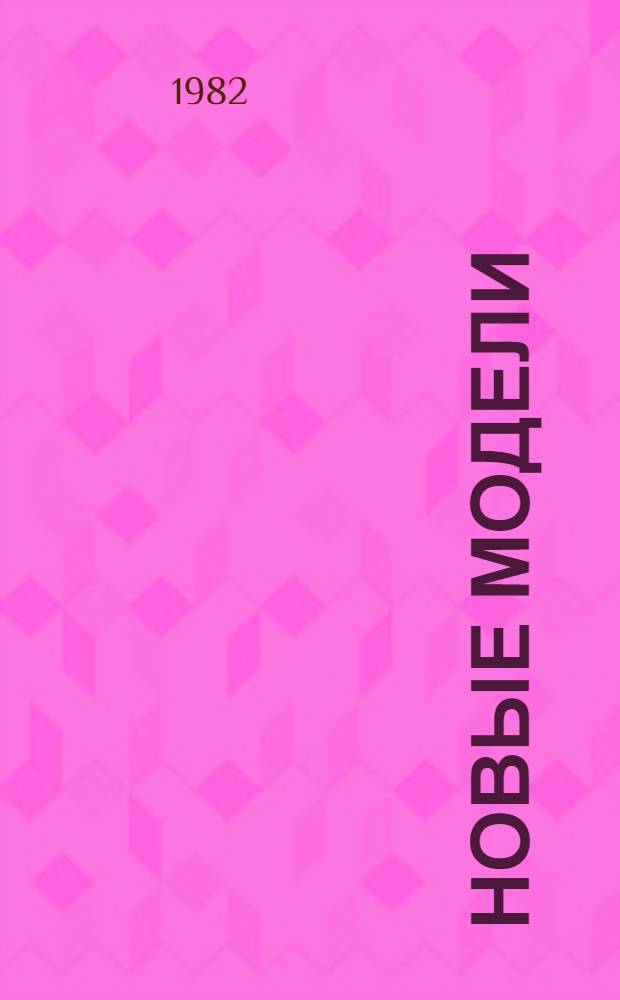 Новые модели : Платья повседнев. и наряд., пальто, лег. костюмы, костюмы для улицы, плащи, куртки, ансамбли : Альбом