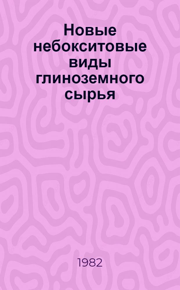 Новые небокситовые виды глиноземного сырья : Сб. ст.