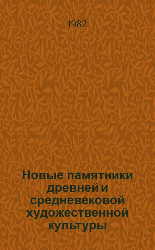 Новые памятники древней и средневековой художественной культуры : Сб. науч. тр