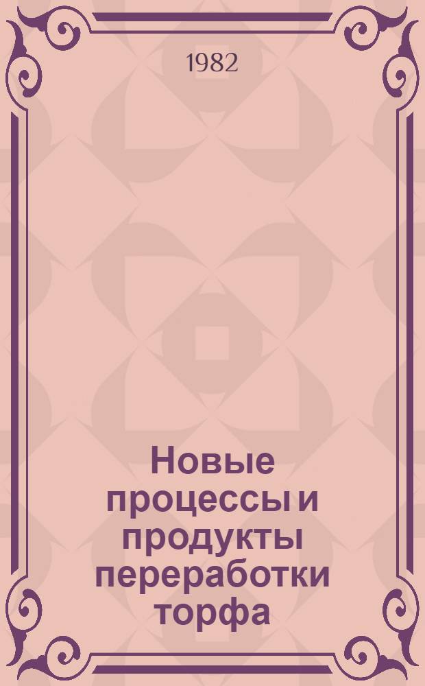 Новые процессы и продукты переработки торфа : Сб. статей