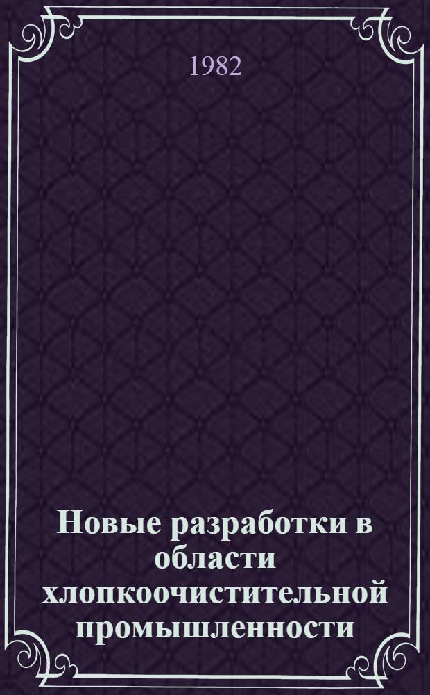 Новые разработки в области хлопкоочистительной промышленности
