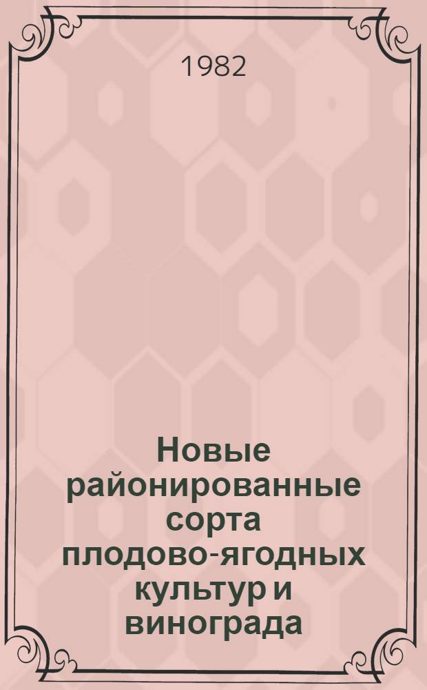 Новые районированные сорта плодово-ягодных культур и винограда : Альбом-справочник