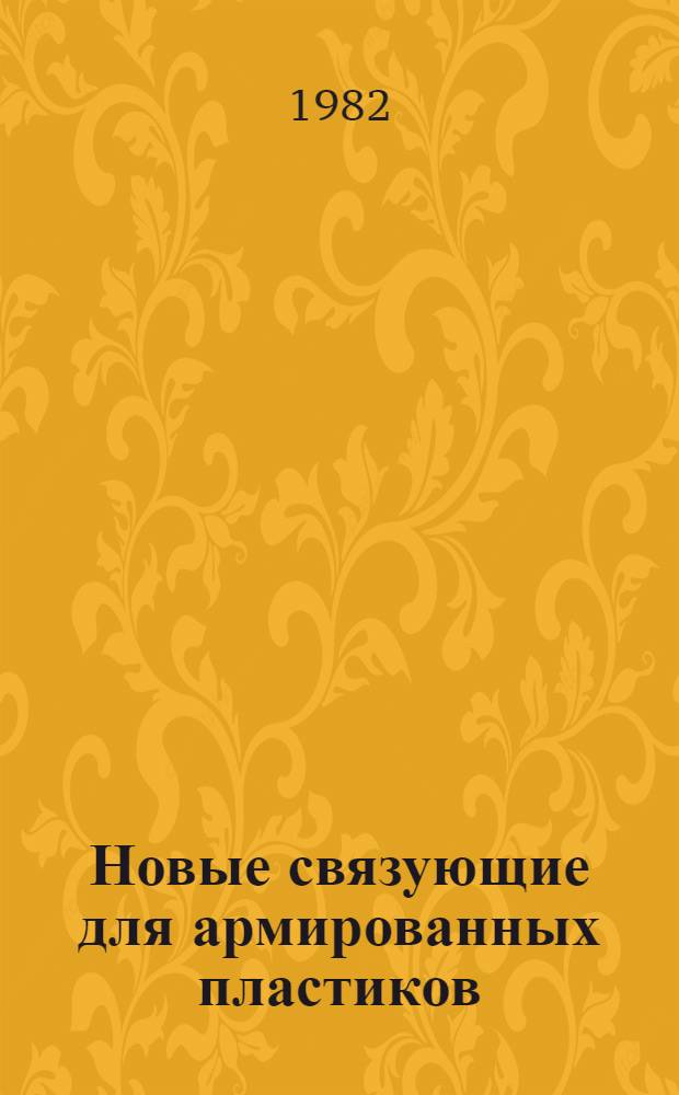 Новые связующие для армированных пластиков : Сб. статей