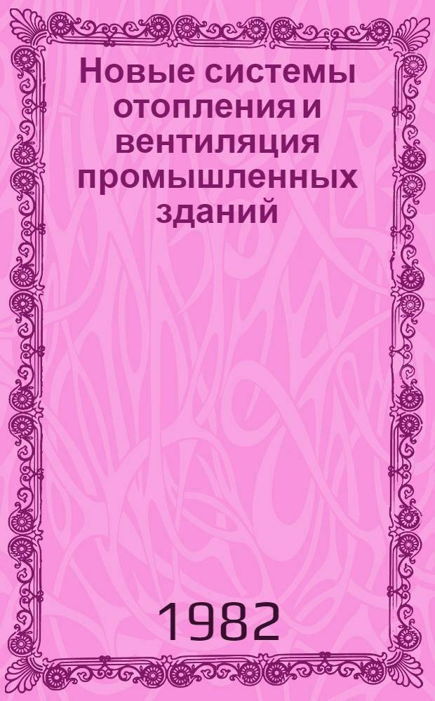 Новые системы отопления и вентиляция промышленных зданий : Сб. науч. тр