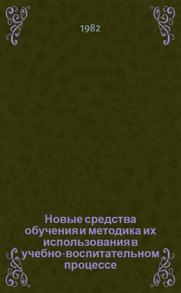 Новые средства обучения и методика их использования в учебно-воспитательном процессе : Сб. науч. тр