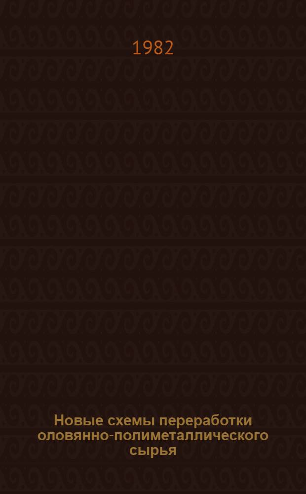 Новые схемы переработки оловянно-полиметаллического сырья : Сб. науч. тр