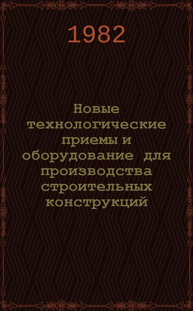 Новые технологические приемы и оборудование для производства строительных конструкций, применяемые в сельской строительной индустрии : Тр. Центр. н.-и., эксперим. и проект. ин-та по сел. стр-ву