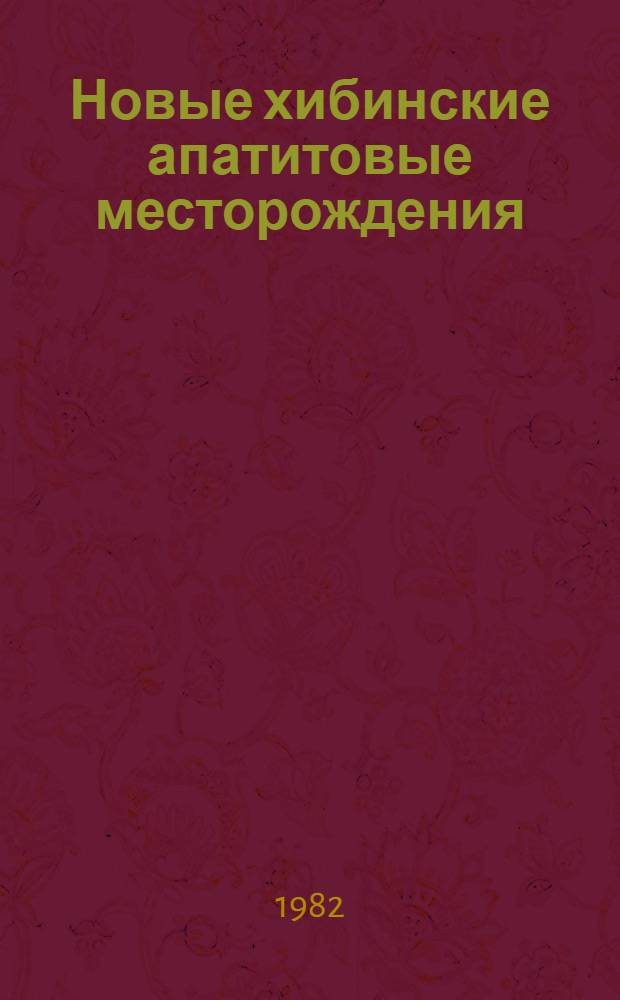 Новые хибинские апатитовые месторождения