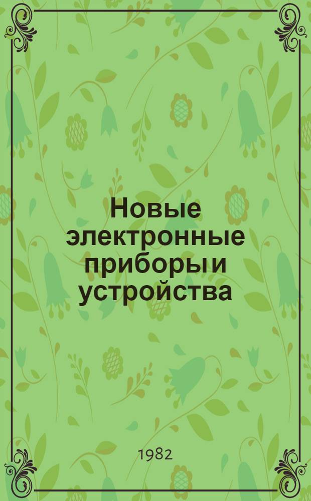 Новые электронные приборы и устройства : Материалы конф