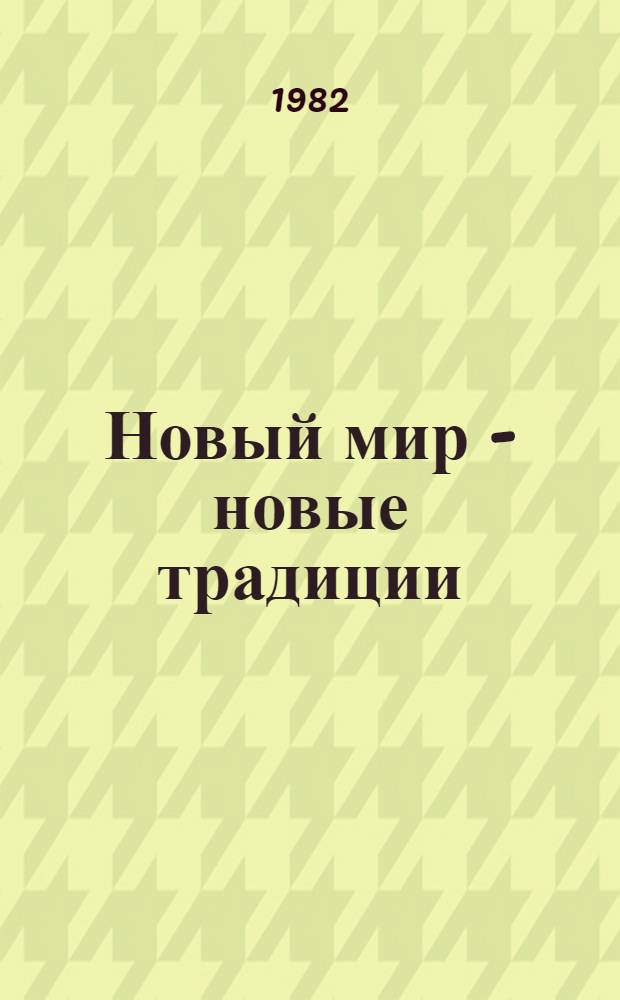 Новый мир - новые традиции : Крат. рек. указ. лит. : За 1965-1980 гг.