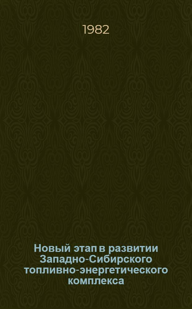 Новый этап в развитии Западно-Сибирского топливно-энергетического комплекса : Сб. статей