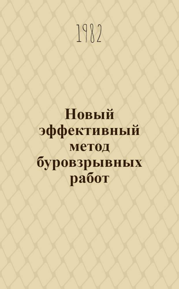 Новый эффективный метод буровзрывных работ