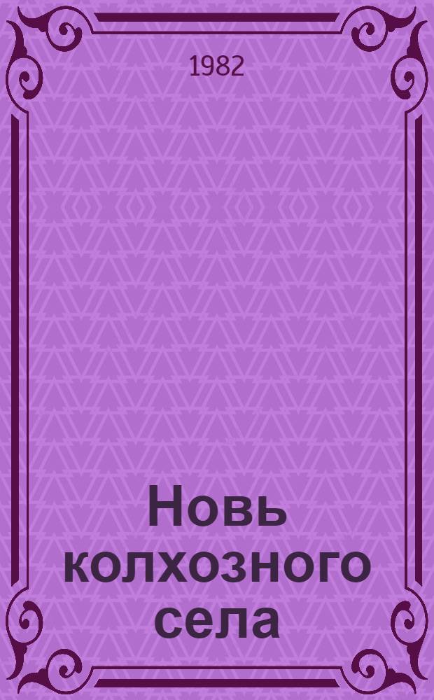 Новь колхозного села : Колхоз им. Куйбышева Репьев. р-на : Сборник