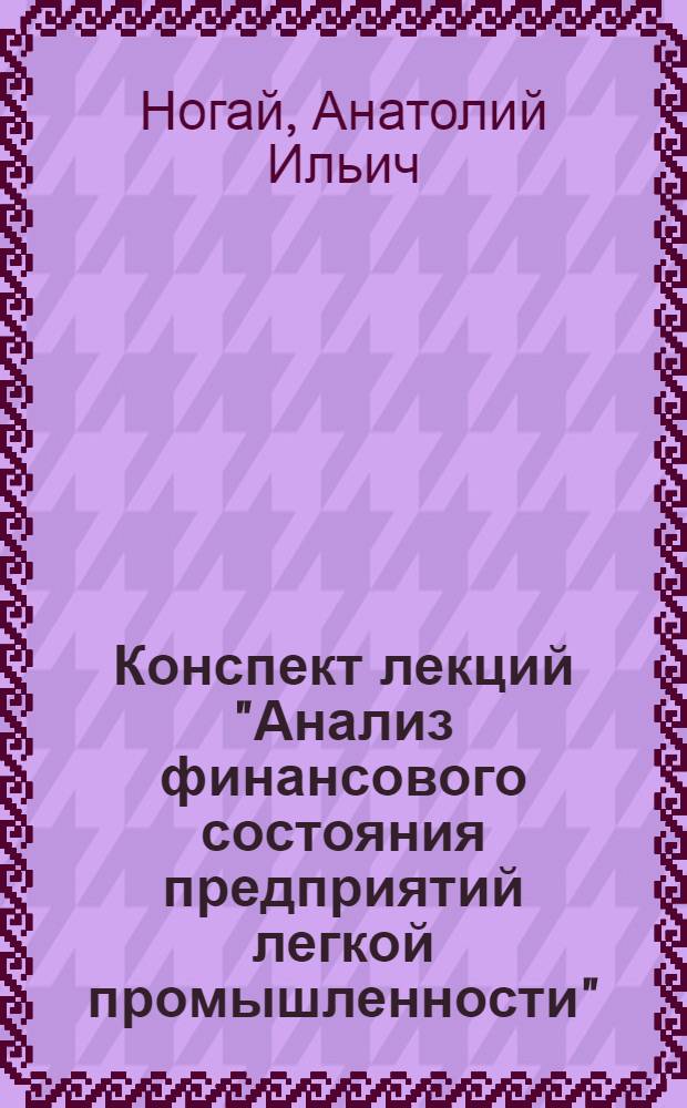 Конспект лекций "Анализ финансового состояния предприятий легкой промышленности"