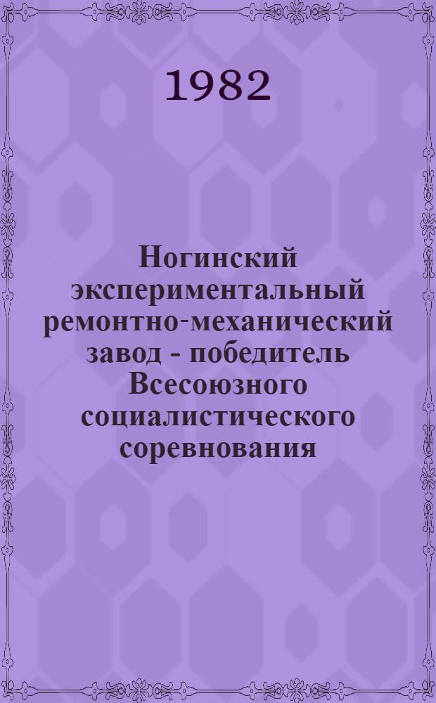 Ногинский экспериментальный ремонтно-механический завод - победитель Всесоюзного социалистического соревнования