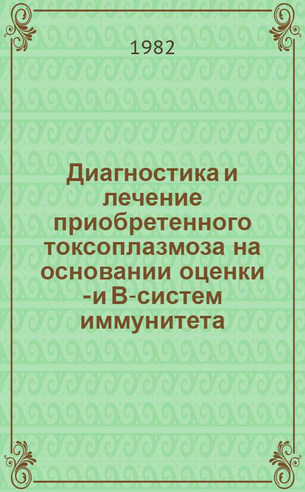 Диагностика и лечение приобретенного токсоплазмоза на основании оценки Т- и В-систем иммунитета : Автореф. дис. на соиск. учен. степ. канд. мед. наук : (14.00.10; 14.00.36)