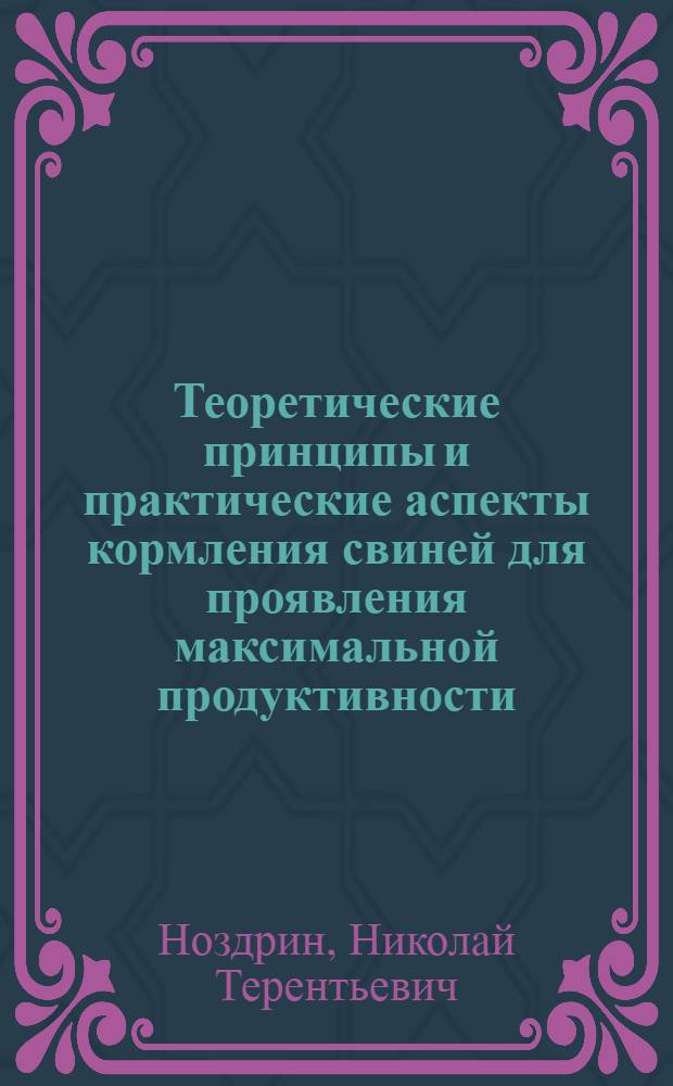 Теоретические принципы и практические аспекты кормления свиней для проявления максимальной продуктивности : Автореф. дис. на соиск. учен. степ. д-ра с.-х. наук : (06.02.02)