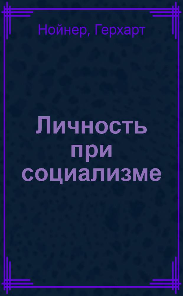 Личность при социализме: ее становление и воспитание : Пер. с нем