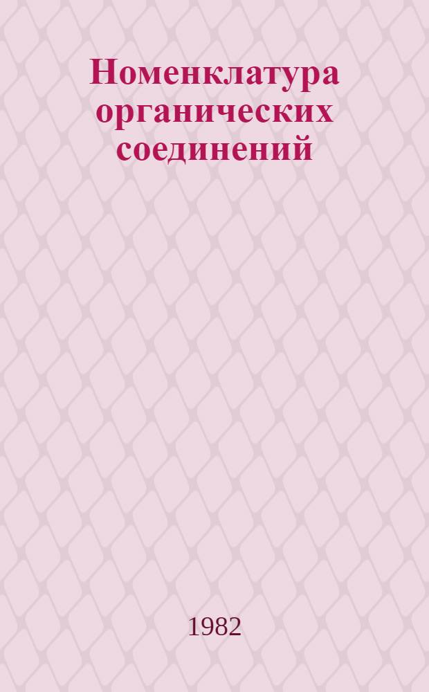 Номенклатура органических соединений : (Метод. указания)