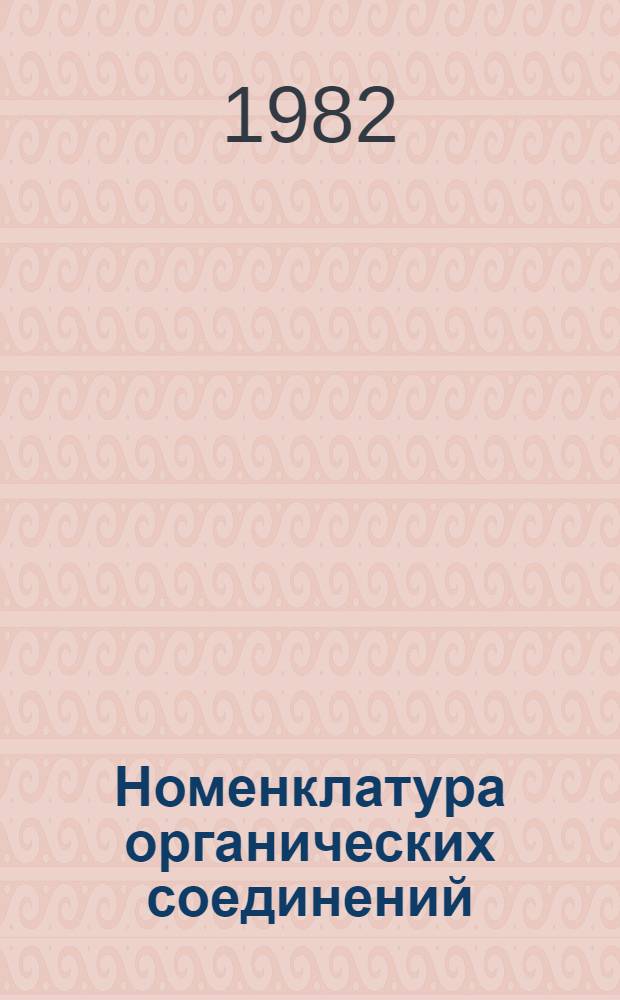 Номенклатура органических соединений : Учеб.-метод. разраб