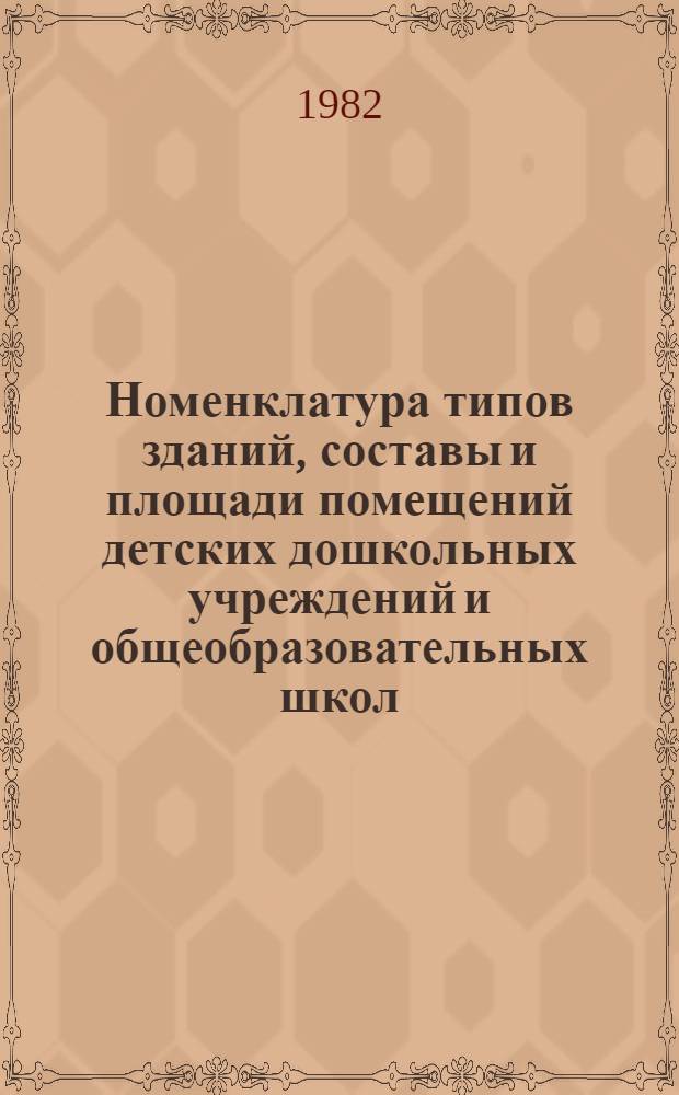 Номенклатура типов зданий, составы и площади помещений детских дошкольных учреждений и общеобразовательных школ : (Для типового проектирования на период 1981-1985 гг.) : Утв. Гос. ком. по гражд. стр-ву и архитектуре при Госстрое СССР 15.10.80