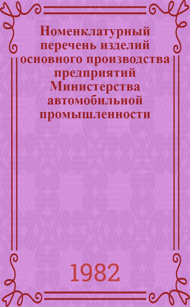 Номенклатурный перечень изделий основного производства предприятий Министерства автомобильной промышленности