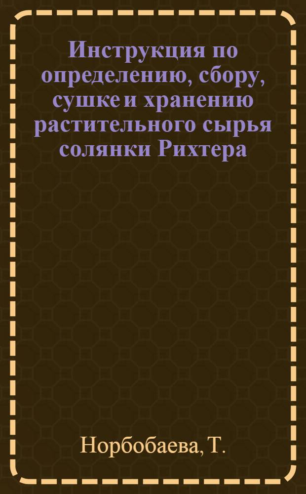 Инструкция по определению, сбору, сушке и хранению растительного сырья солянки Рихтера