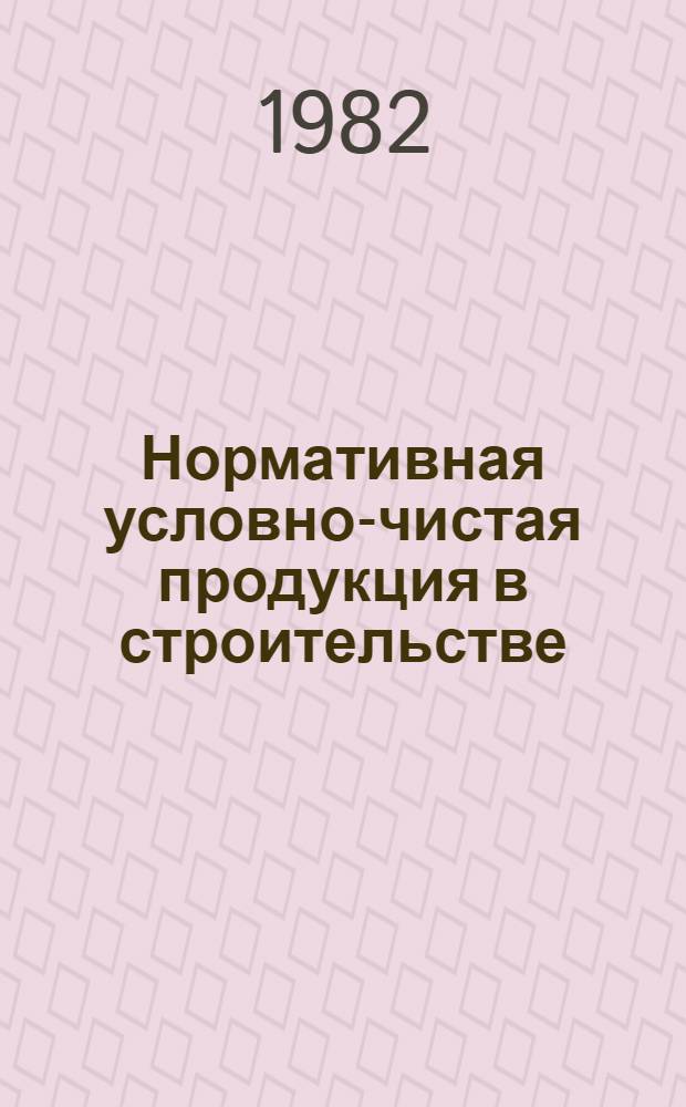 Нормативная условно-чистая продукция в строительстве : Метод. рекомендации в помощь лектору