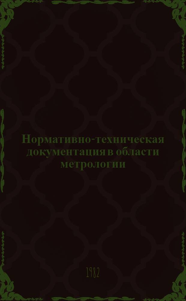 Нормативно-техническая документация в области метрологии : Указатель : (По состоянию на 01.04.82)