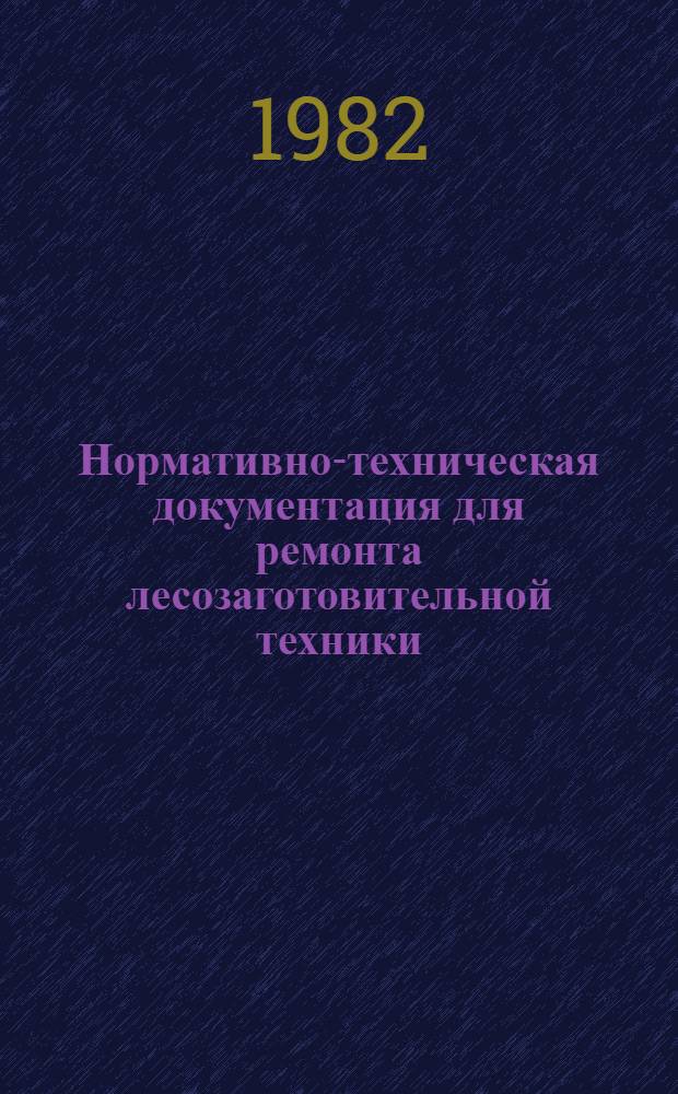 Нормативно-техническая документация для ремонта лесозаготовительной техники : Перечень