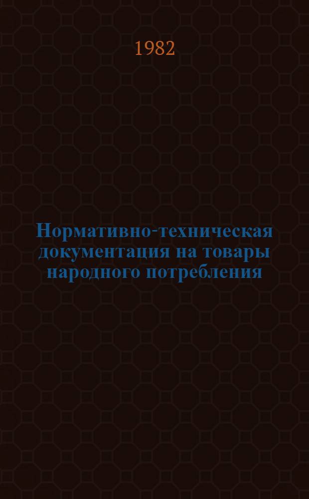 Нормативно-техническая документация на товары народного потребления : (Темат. подборка)