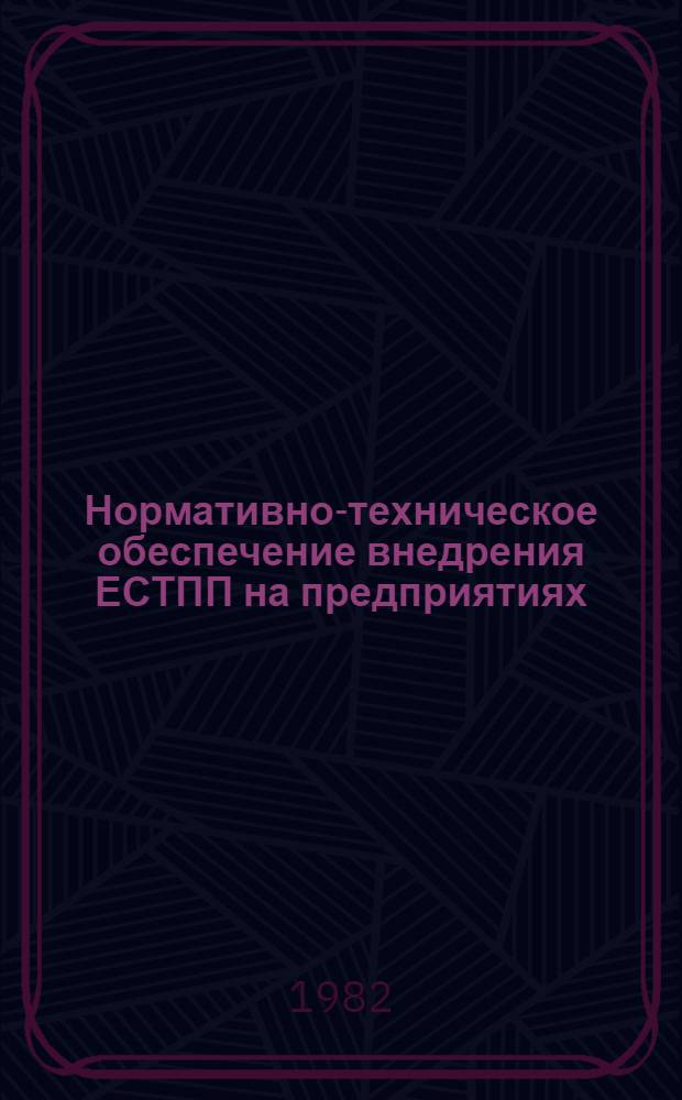 Нормативно-техническое обеспечение внедрения ЕСТПП на предприятиях : Сб. ст.