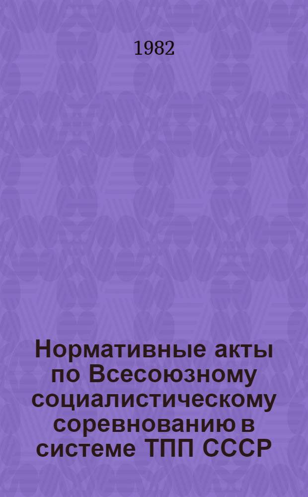 Нормативные акты по Всесоюзному социалистическому соревнованию в системе ТПП СССР : (По состоянию на 1 окт. 1982 г.)