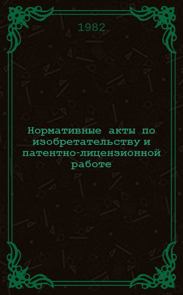 Нормативные акты по изобретательству и патентно-лицензионной работе
