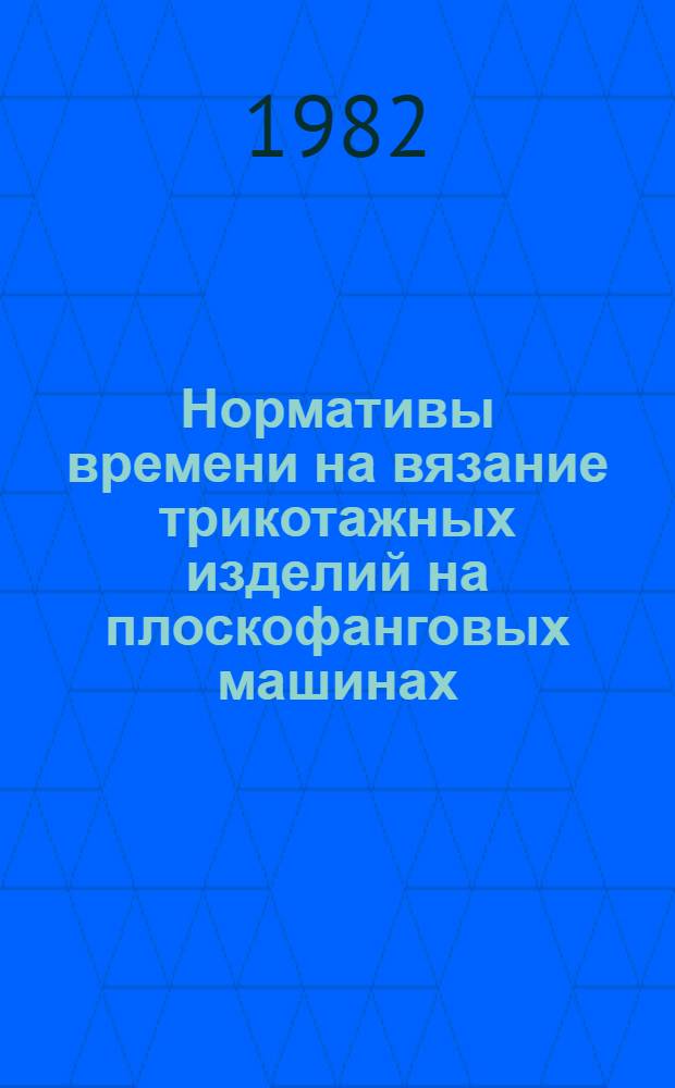 Нормативы времени на вязание трикотажных изделий на плоскофанговых машинах