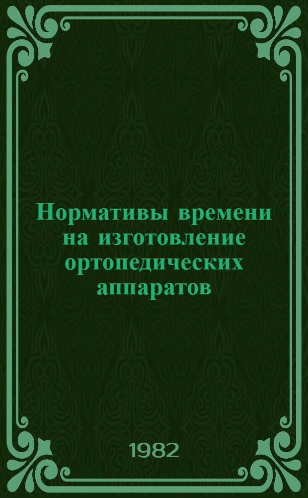 Нормативы времени на изготовление ортопедических аппаратов