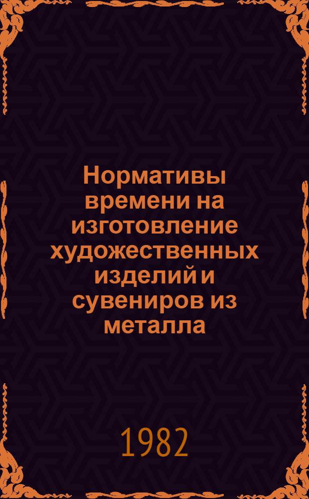 Нормативы времени на изготовление художественных изделий и сувениров из металла