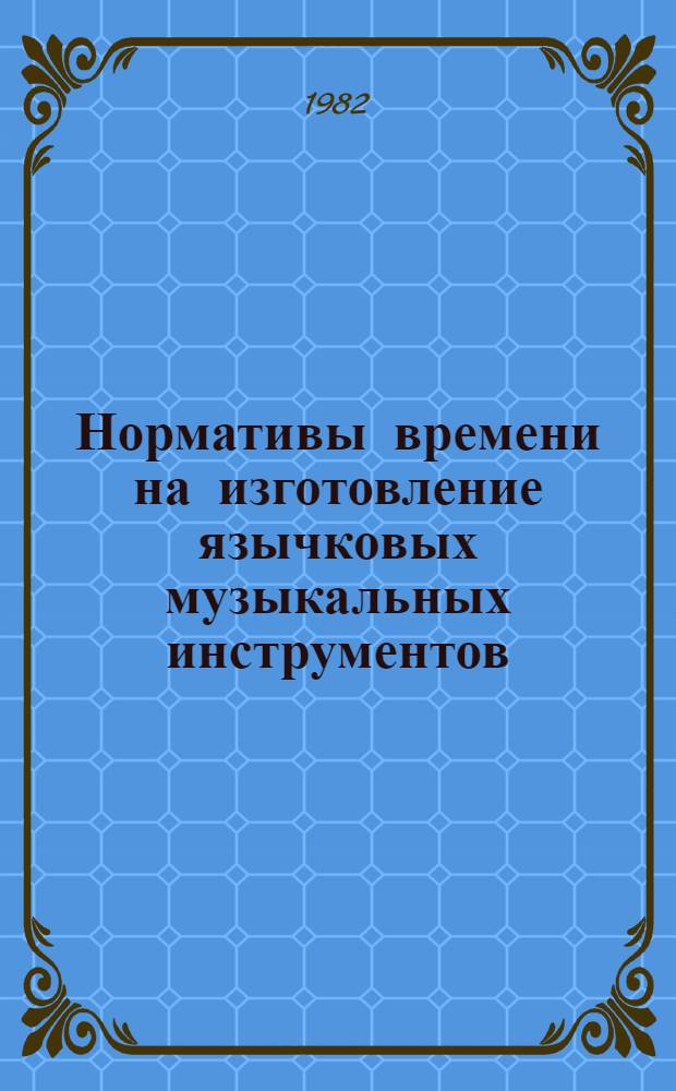 Нормативы времени на изготовление язычковых музыкальных инструментов
