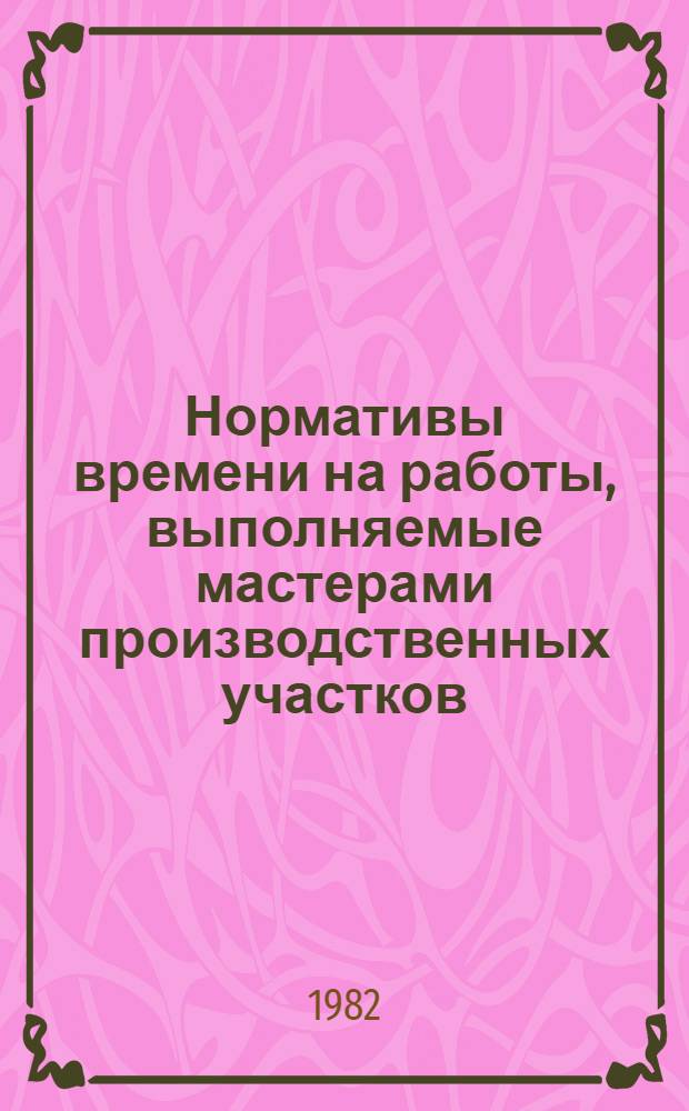 Нормативы времени на работы, выполняемые мастерами производственных участков