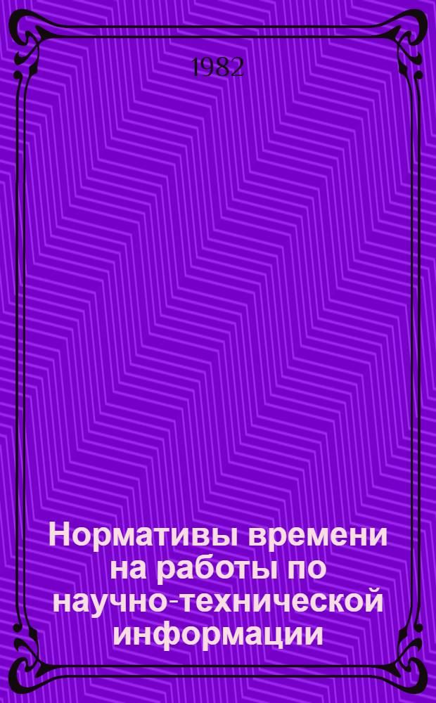 Нормативы времени на работы по научно-технической информации