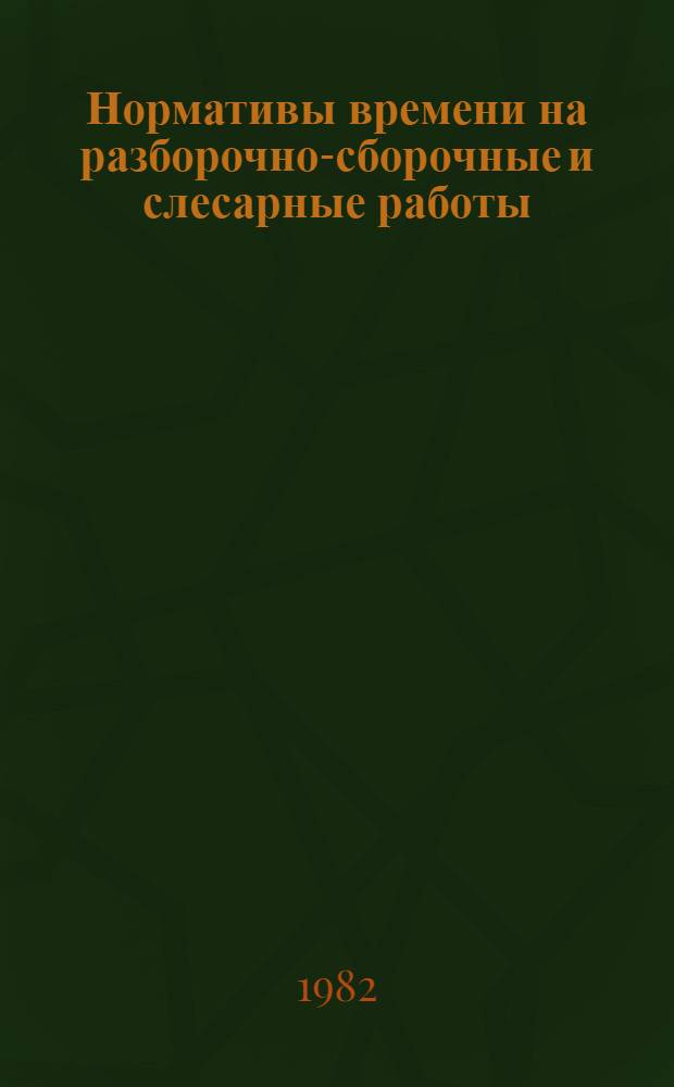 Нормативы времени на разборочно-сборочные и слесарные работы