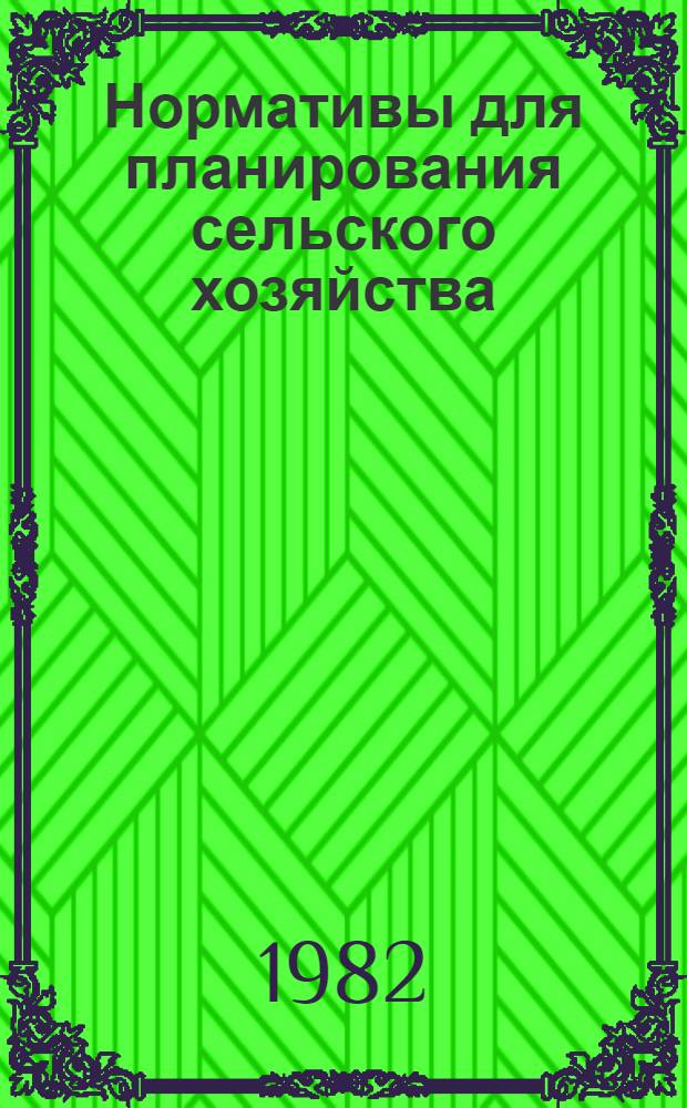 Нормативы для планирования сельского хозяйства