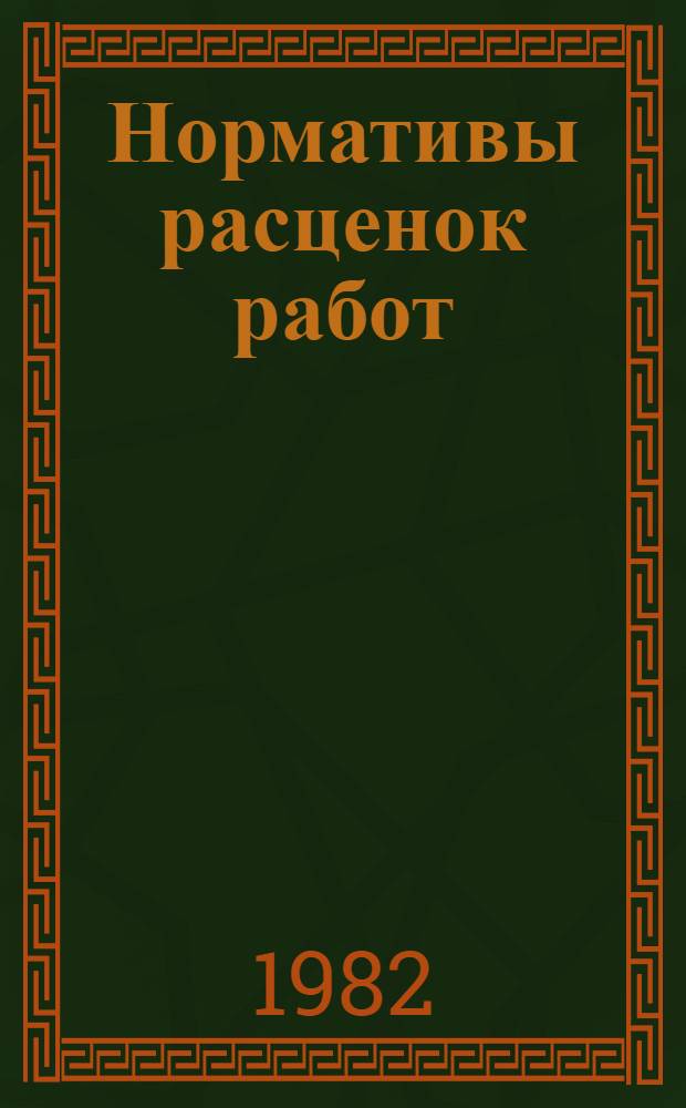 Нормативы расценок работ : НР-81 : Утв. М-вом рыб. хоз-ва СССР 08.12.81 : Срок действия с 01.01.82 до 31.12.83