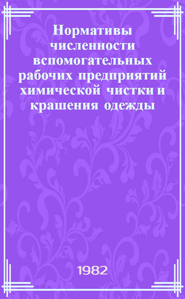 Нормативы численности вспомогательных рабочих предприятий химической чистки и крашения одежды