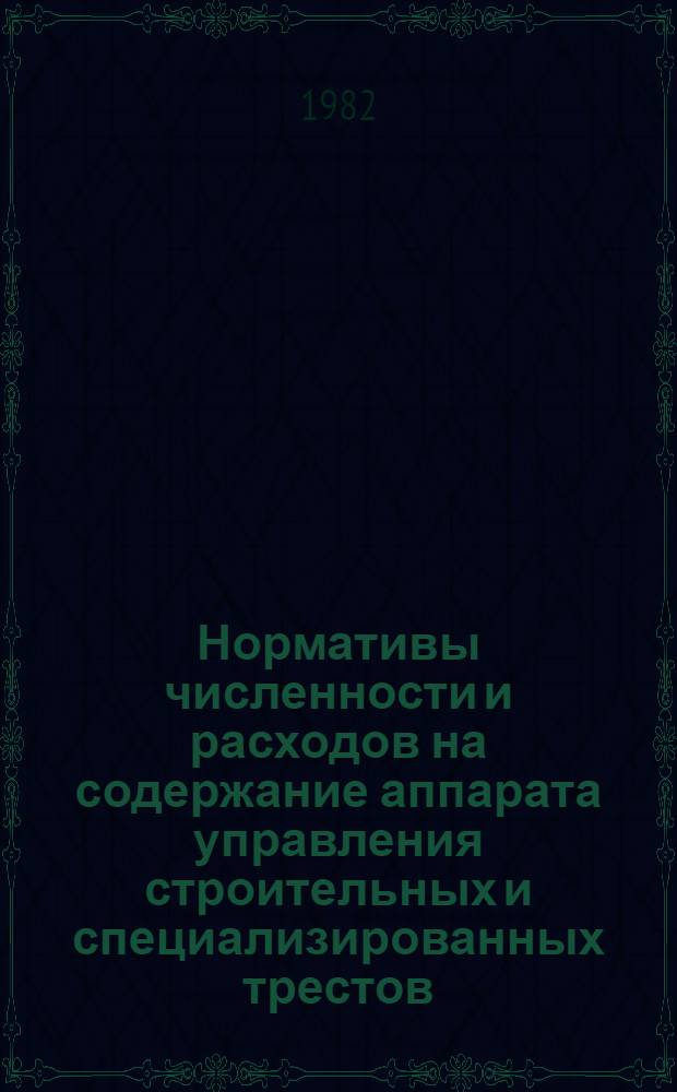 Нормативы численности и расходов на содержание аппарата управления строительных и специализированных трестов, управлений и ДСК