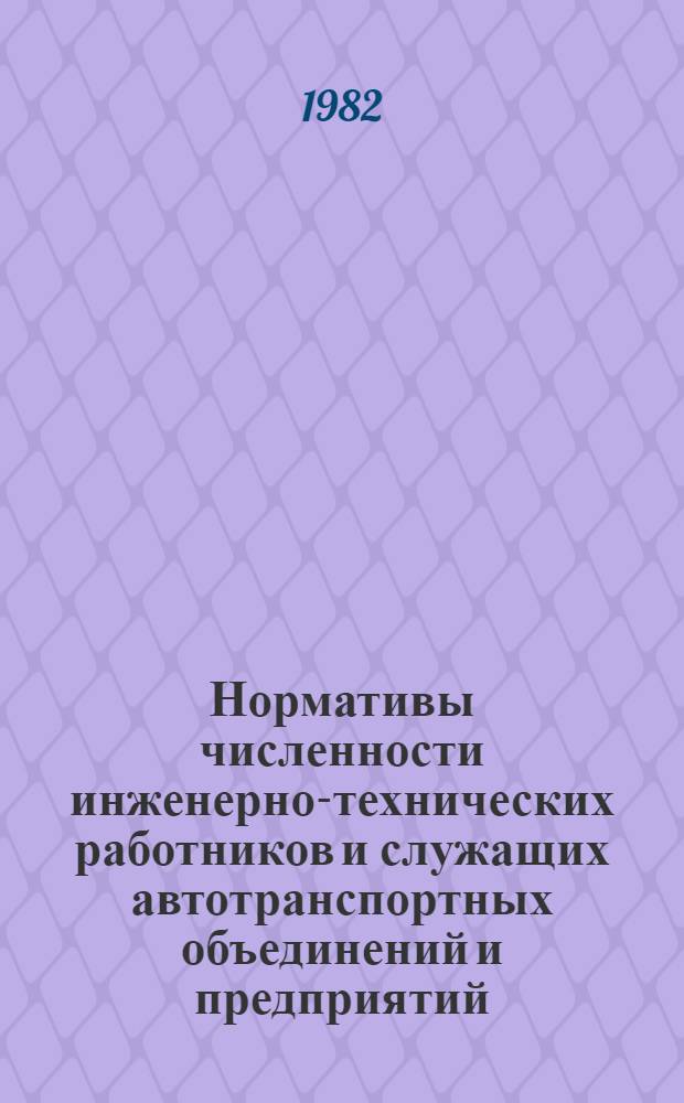 Нормативы численности инженерно-технических работников и служащих автотранспортных объединений и предприятий