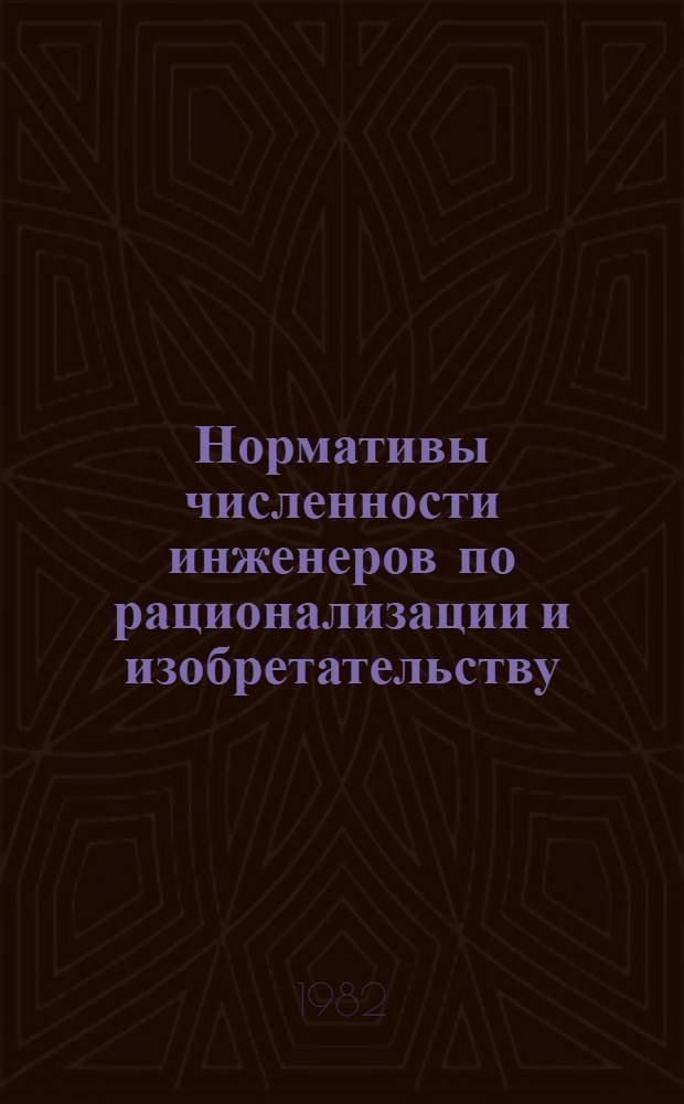 Нормативы численности инженеров по рационализации и изобретательству