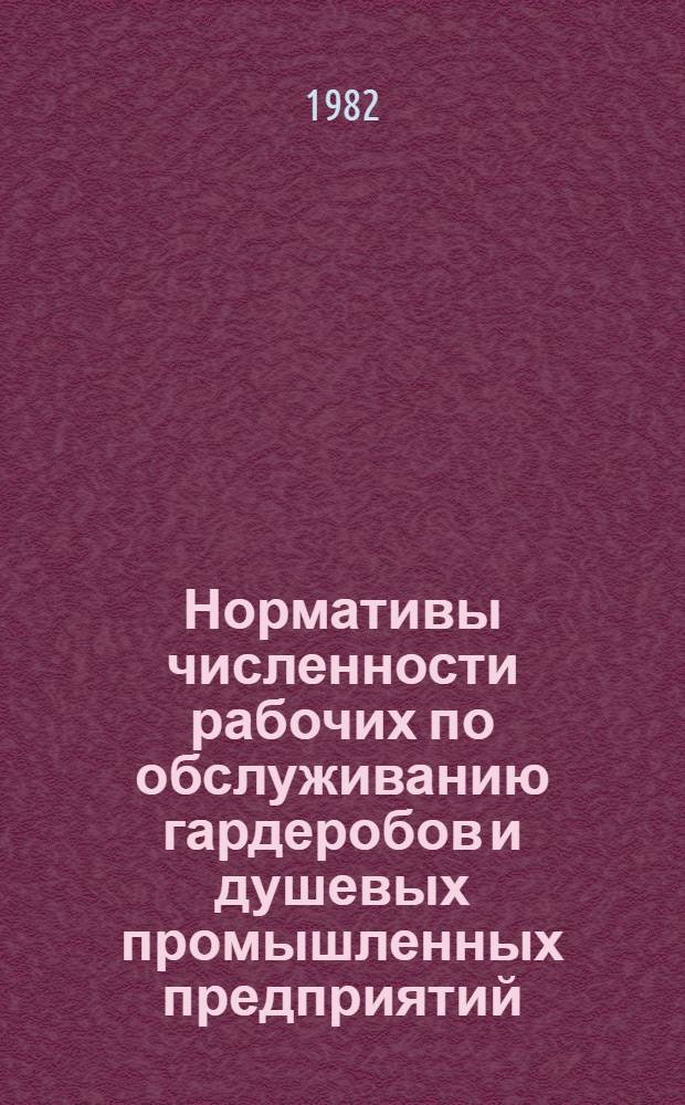 Нормативы численности рабочих по обслуживанию гардеробов и душевых промышленных предприятий