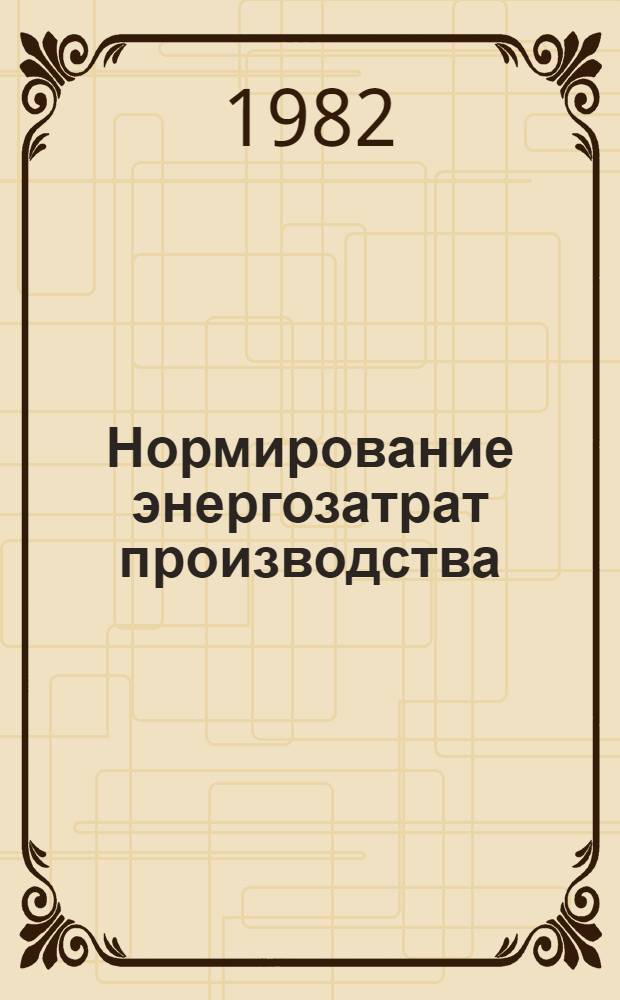 Нормирование энергозатрат производства : Сб. науч. тр
