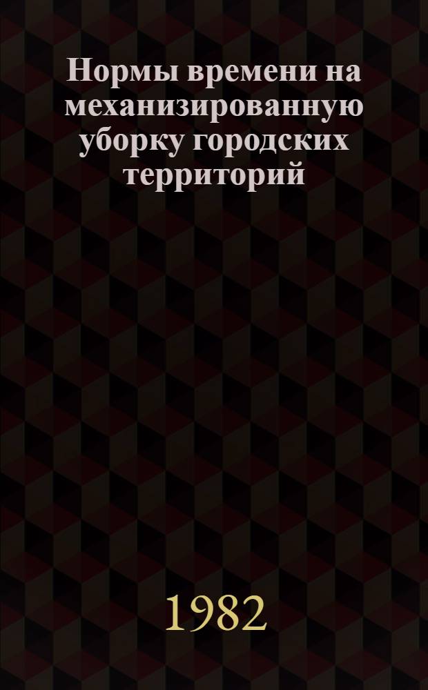 Нормы времени на механизированную уборку городских территорий : Утв. М-вом коммун. хоз-ва Латв. ССР 20.04.82